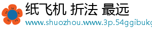纸飞机 折法 最远